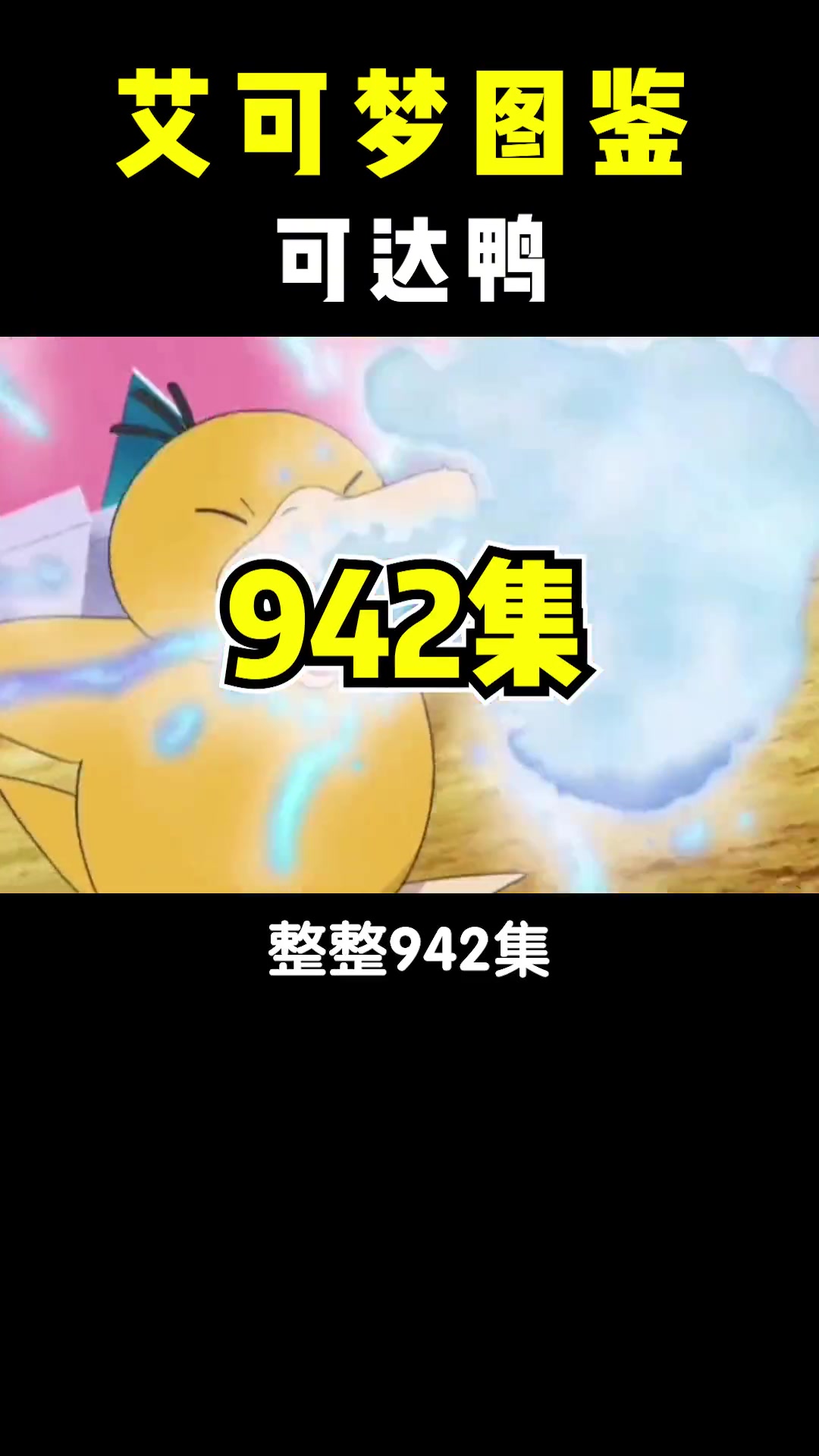宝可梦唯一指定鸭神——可达鸭