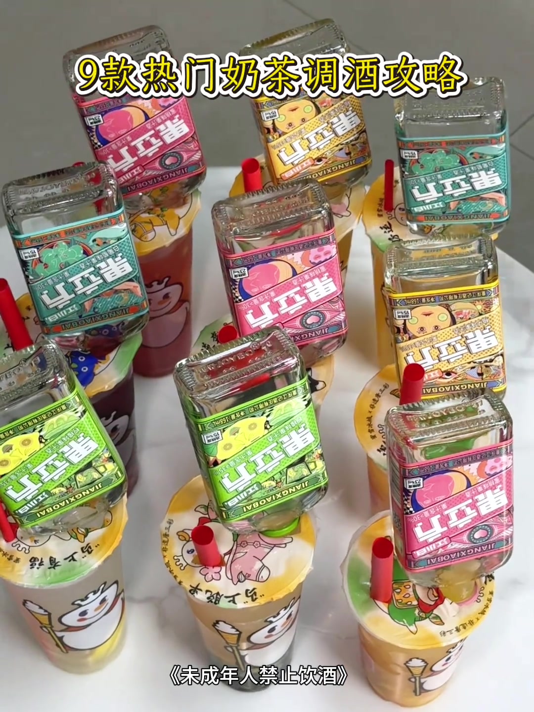 新年聚会邪修:一分钟学会9款蜜雪冰城微醺饮料