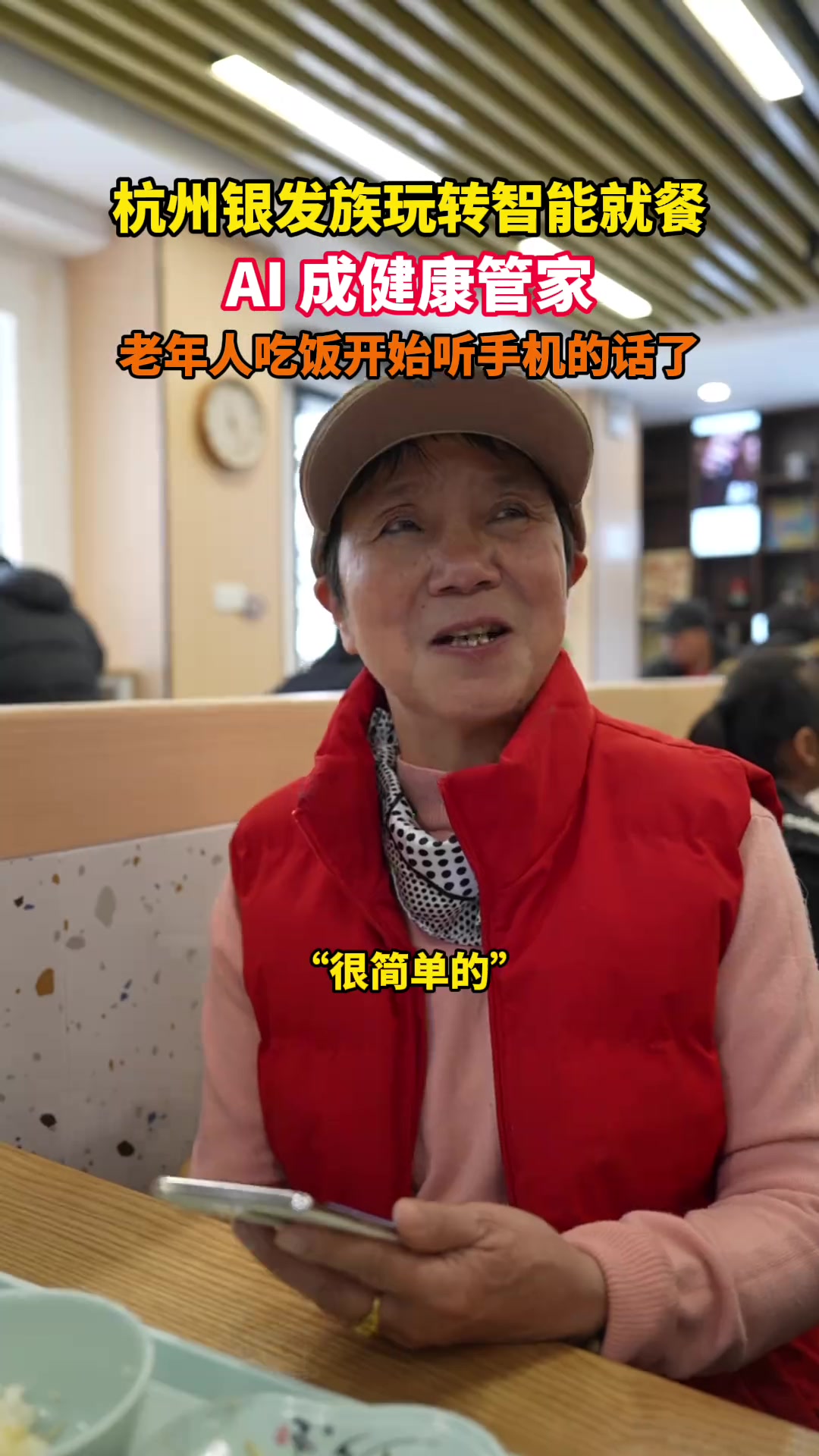 杭州社区食堂推出福气菜单，老年人用餐体验升级