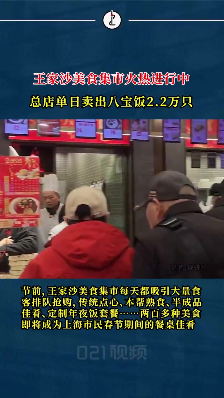 「上海人年夜饭的固定NPC，上海八宝饭汤圆春卷进入销售高峰」节前，王家沙美食集市每天都吸引