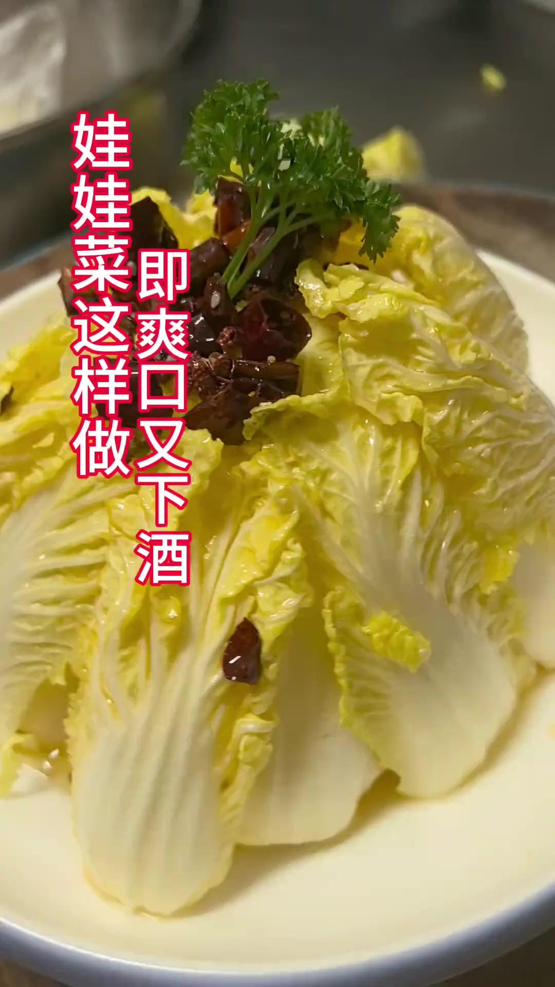 娃娃菜这样做，爽口又下酒！