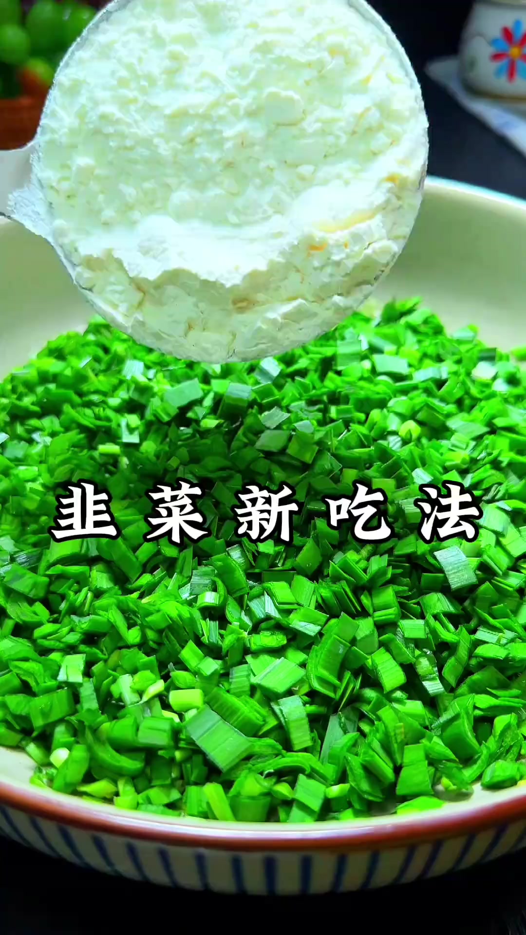 韭菜新吃法