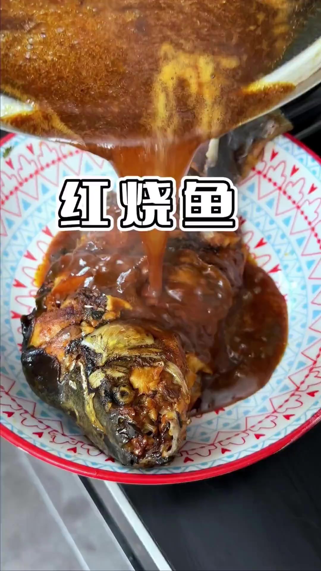 红烧鱼家常做法，料汁一加香迷糊了