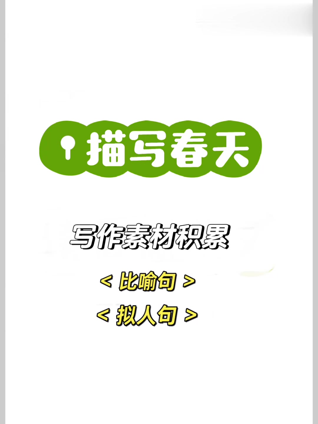 描写春天的比喻句、拟人句