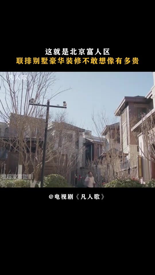 凡人歌：这就是北京富人区，联排别墅豪华装修不敢想像有多贵