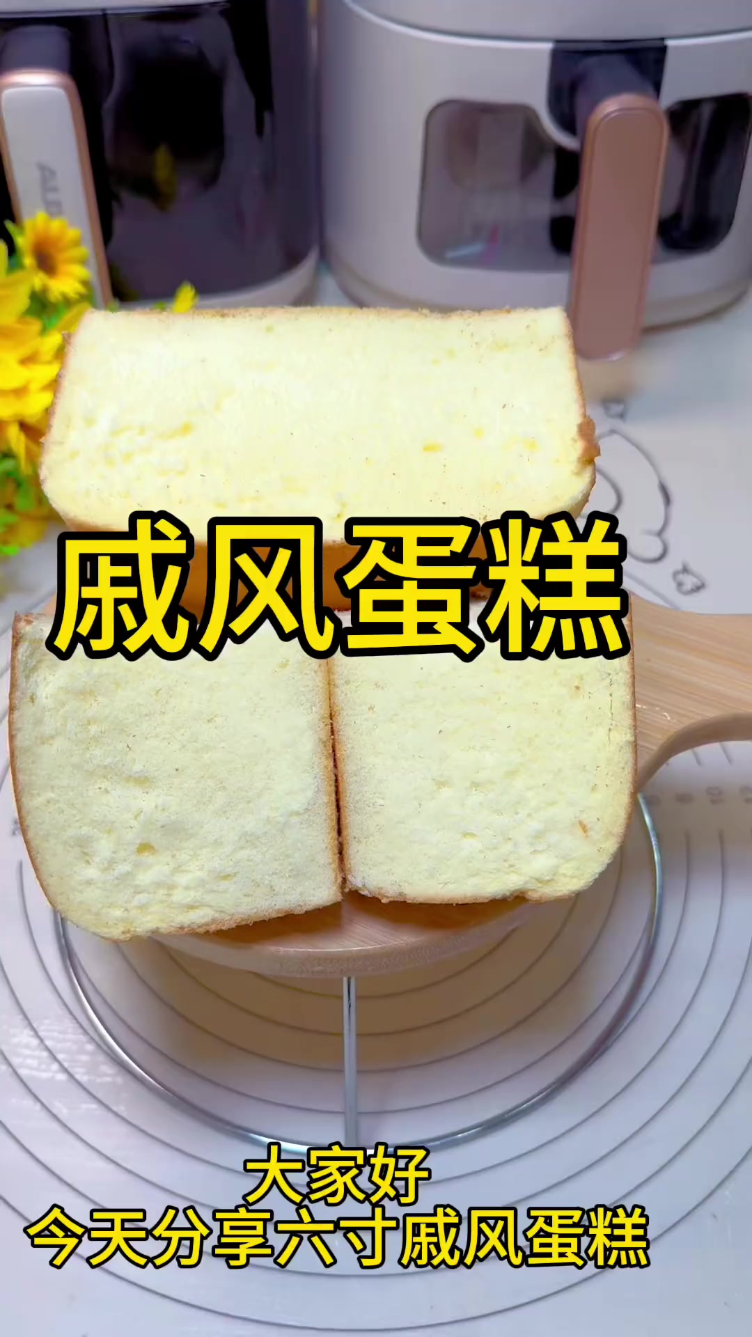 6寸戚风蛋糕成功做法：细节技巧，蓬松暄软细腻柔软