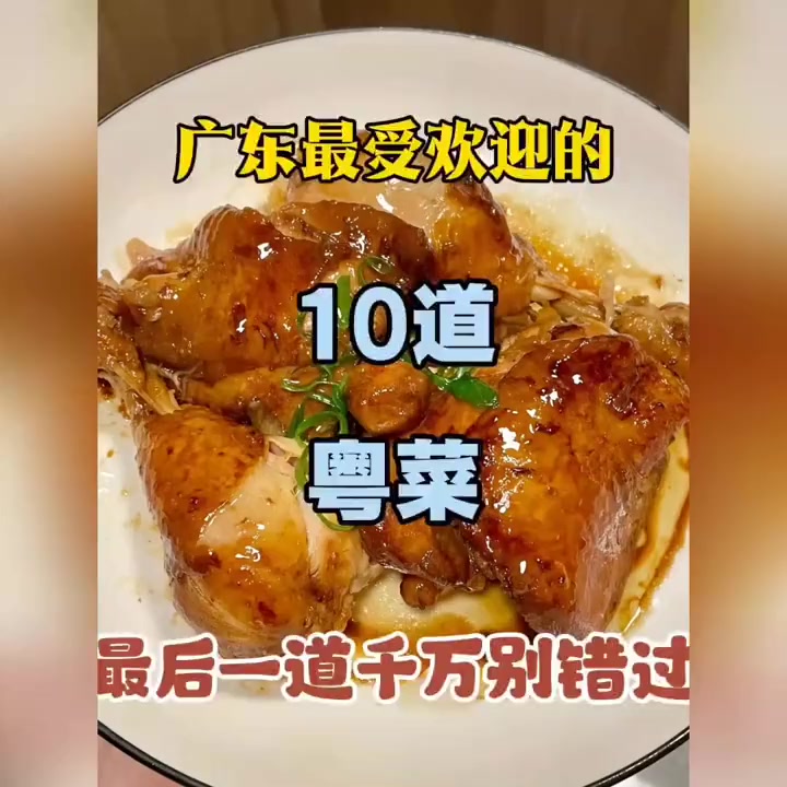 广东粤菜经典十道美味，品味地道风味，绝不能错过
