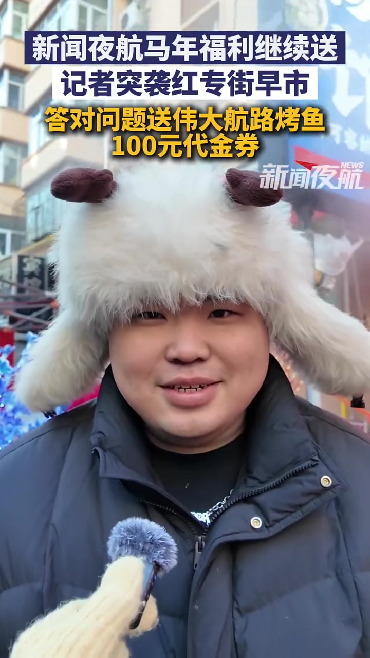 2月12日,黑龙江哈尔滨。新闻夜航马年福利继续送,记者突袭红专街早市,答对问题送伟大航路烤