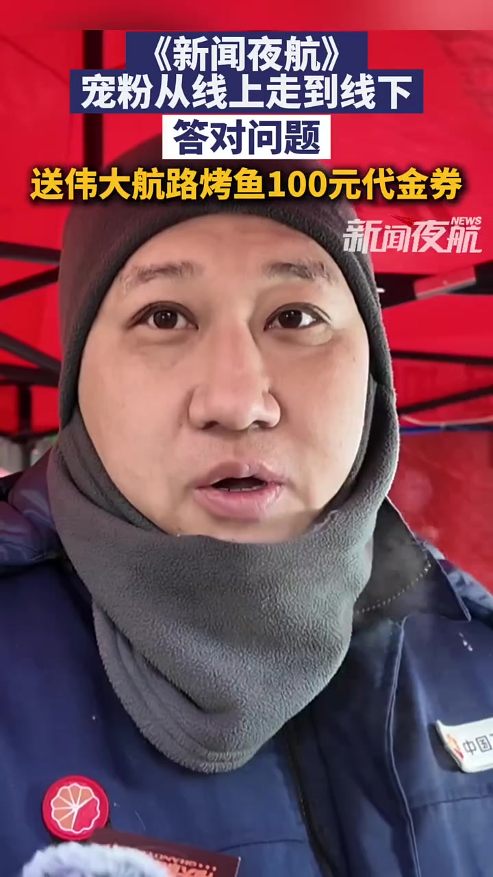 2月12日,黑龙江哈尔滨。《新闻夜航》宠粉从线上走到线下,答对问题送伟大航路烤鱼100元代