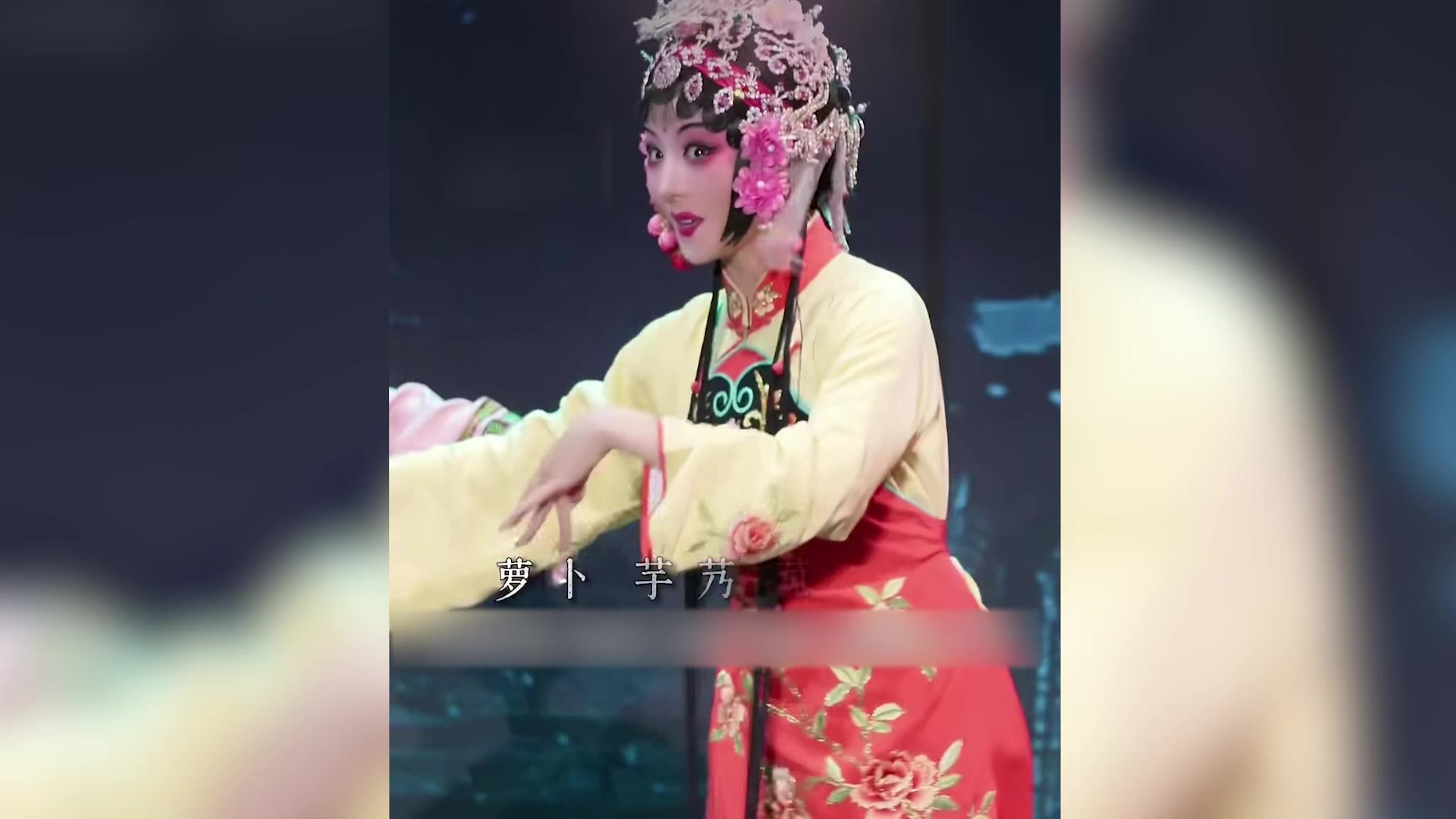 越剧《九斤姑娘》这段“报菜名”贯口，这是戏曲界的“吃播天花板”吧？