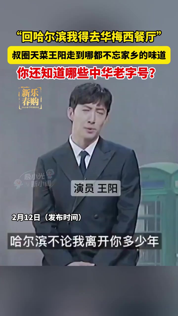 “回哈尔滨我得去华梅西餐厅”，叔圈天菜王阳走到哪都不忘家乡的味道，你还知道哪些中华老字号？