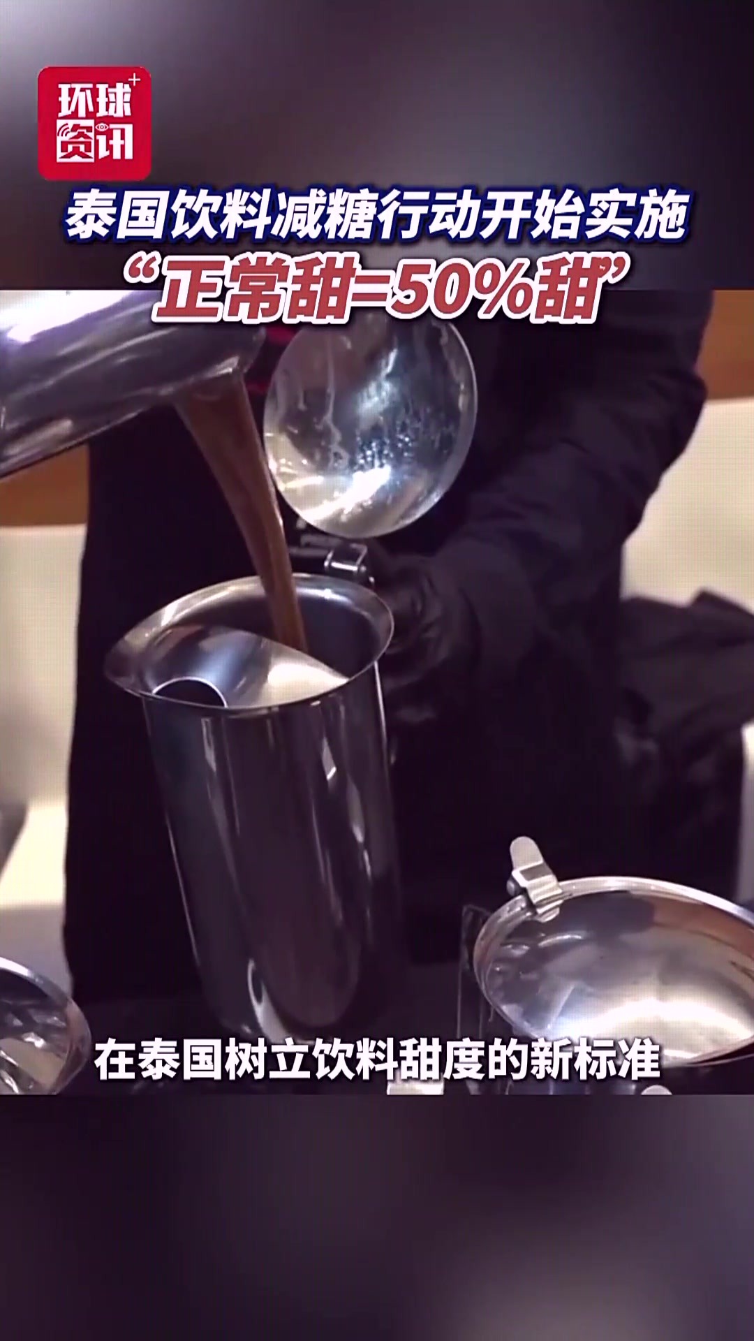 减糖行动开始!泰国9家连锁奶茶甜度统一减半