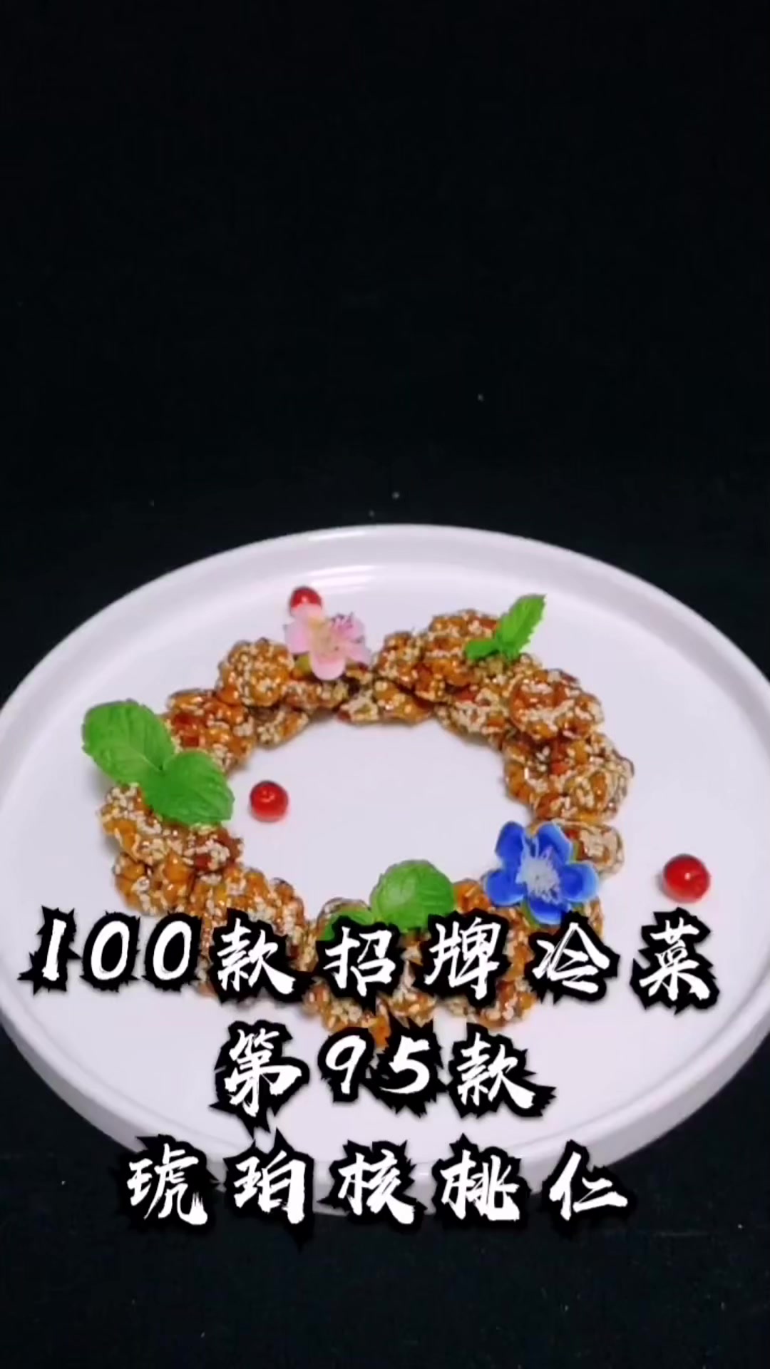 #年在一起#276. #冷艺东 100款招牌冷菜，每日更新一款，总有一款适合你。还等什么，