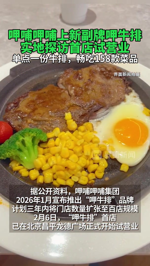 实探呷哺呷哺新副牌呷牛排首店
