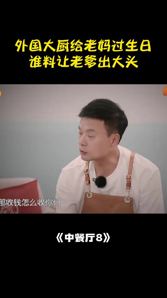 外国大厨给老妈过生日,谁料让老爹出钱,尹正都惊呆了丨中餐厅8