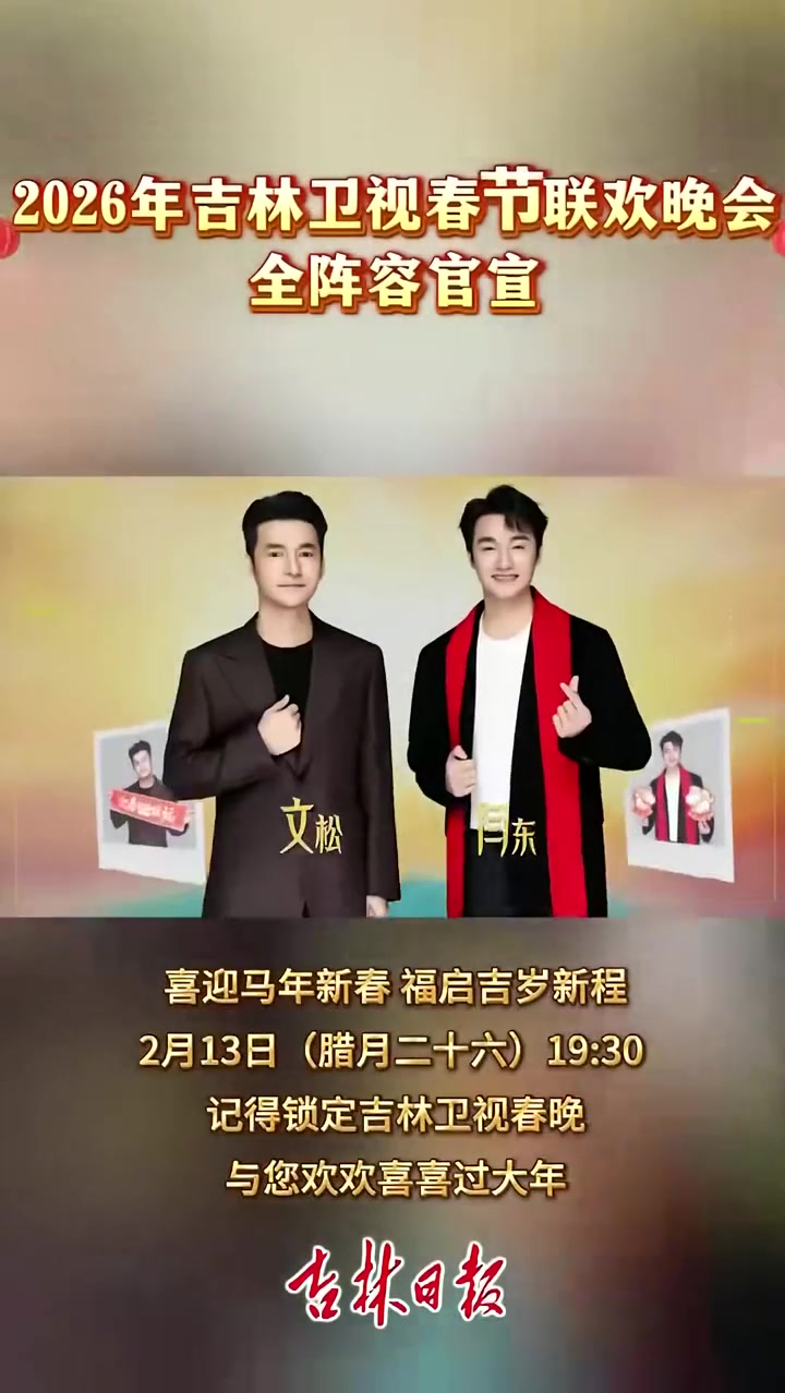 2026年吉林卫视春节联欢晚会全阵容官宣#快来看春晚 #2026温暖中国年（作者：马子惠；