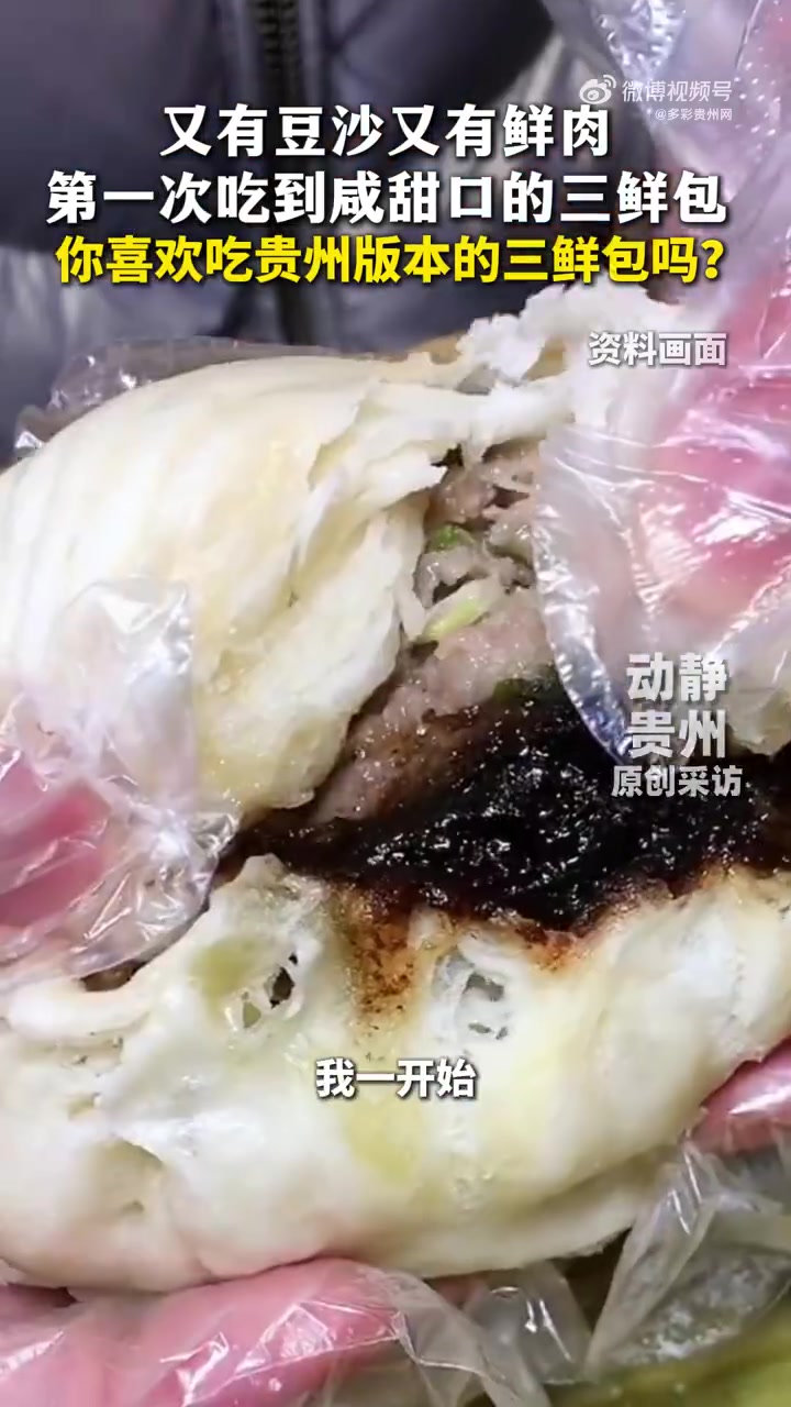 第一次吃到贵州三鲜包，整个人愣了三秒。豆沙？鲜肉？花生砂糖？又甜又咸，怎么能在同一个包子里