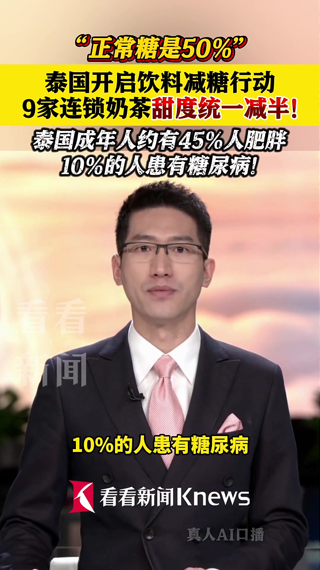 泰国开启饮料减糖行动 9家连锁奶茶甜度统一减半