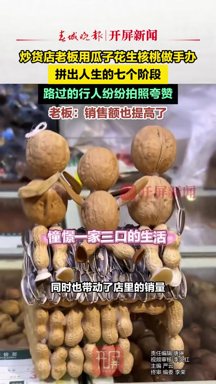 炒货店老板用瓜子花生核桃做手办,拼出人生的七个阶段,路过的行人纷纷拍照夸赞。老板:销售额也