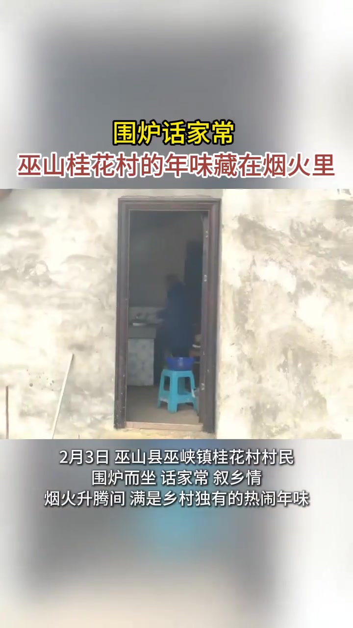 围炉话家常!桂花村的年味藏在烟火里