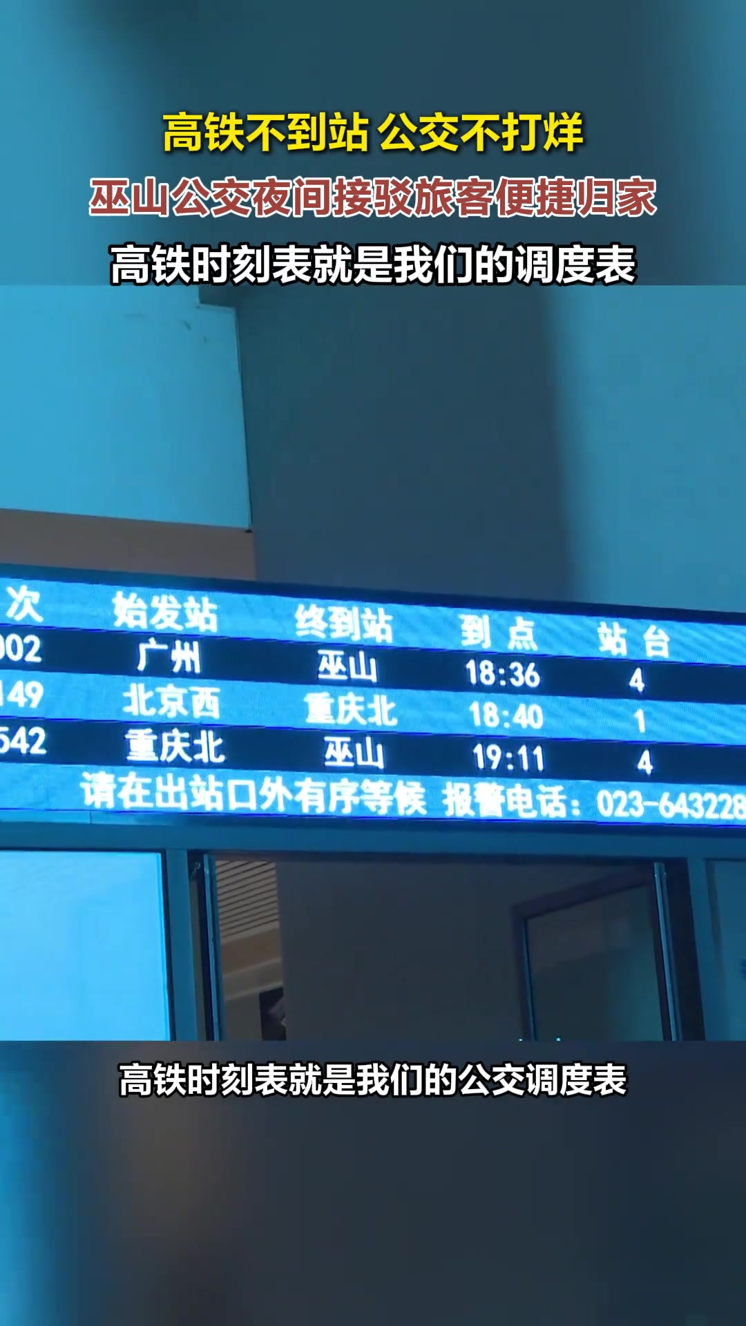 高铁不到站 公交不打烊,巫山公交夜间接驳旅客便捷归家,高铁时刻表就是我们的调度表