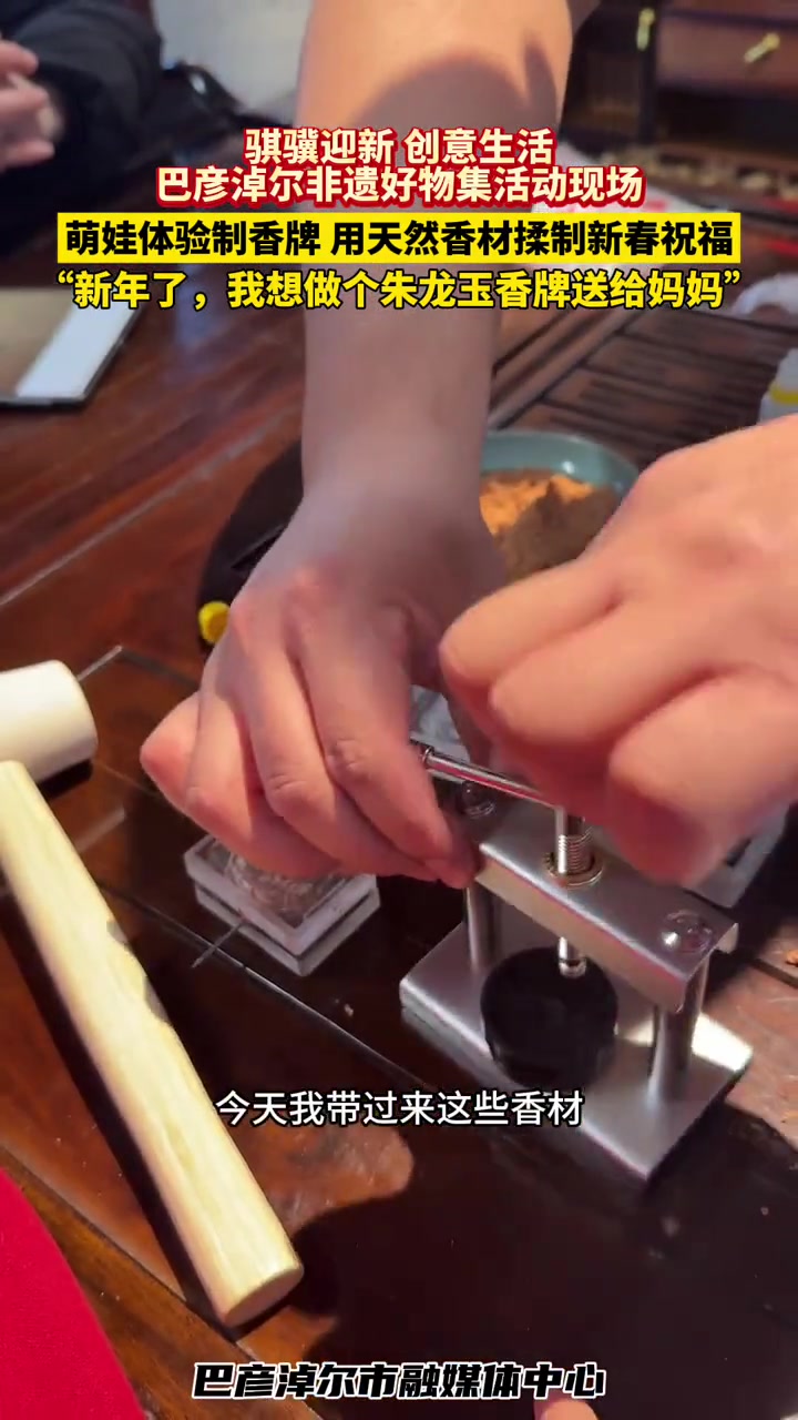 骐骥迎新 创意生活，巴彦淖尔非遗好物集活动现场，萌娃体验制香牌，用天然香材揉制新春祝福，“