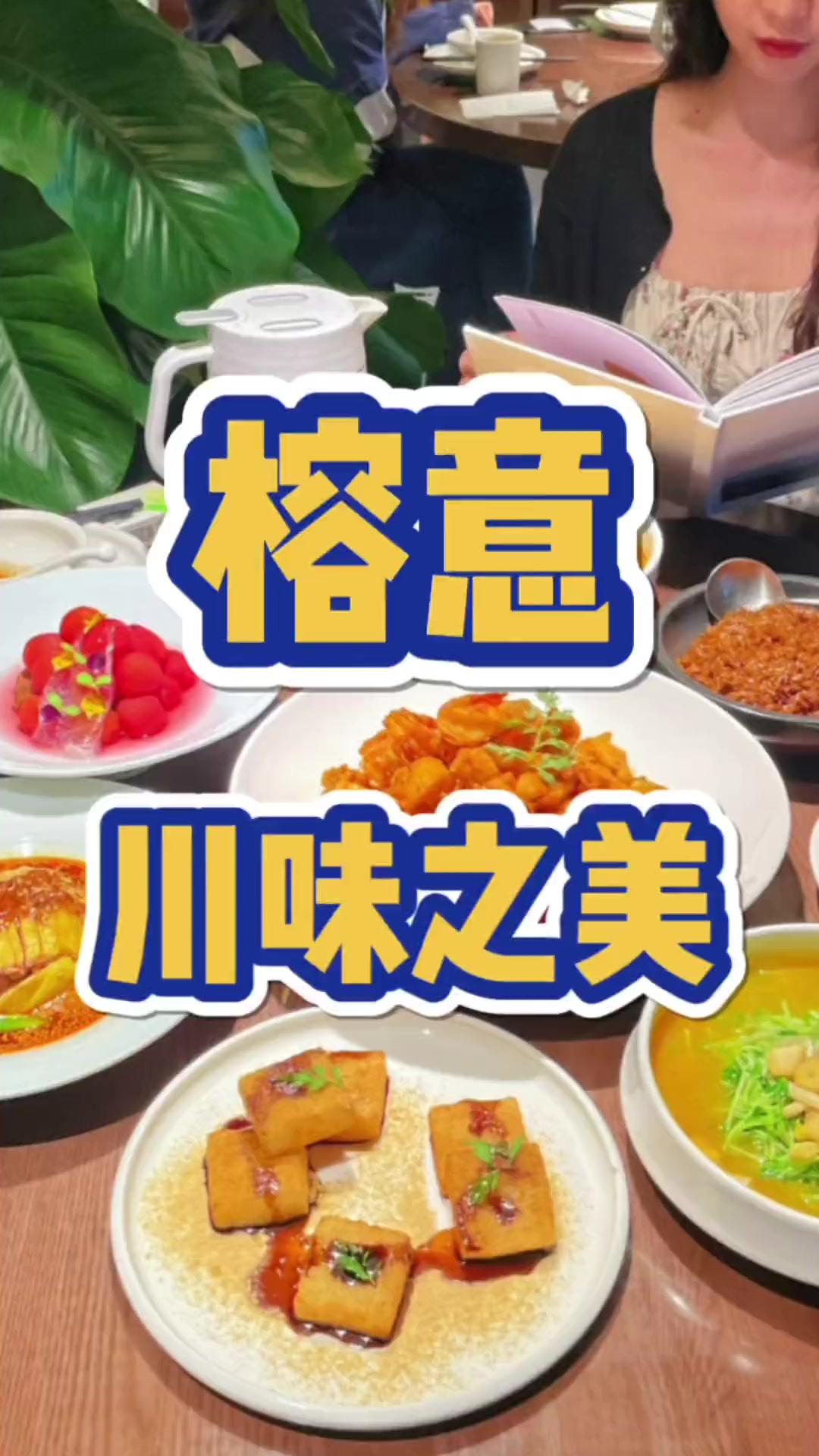 连续五年米其林川菜餐厅，品质环境俱佳，适合约会聚餐