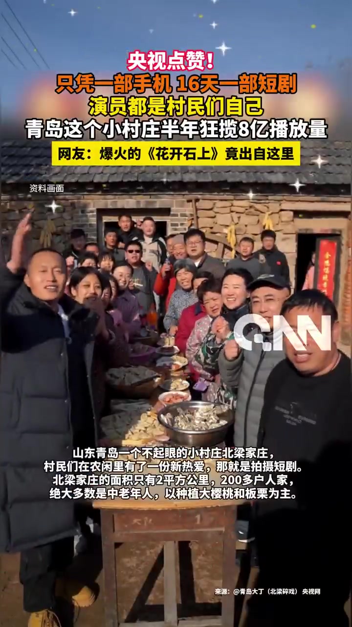 在山东青岛一个不起眼的小村庄北梁家庄,村民们在农闲里有了一份新热爱,那就是拍摄短剧。北梁家