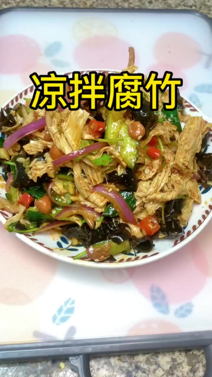 我真的太爱这个凉菜了，一个人可以炫一盘