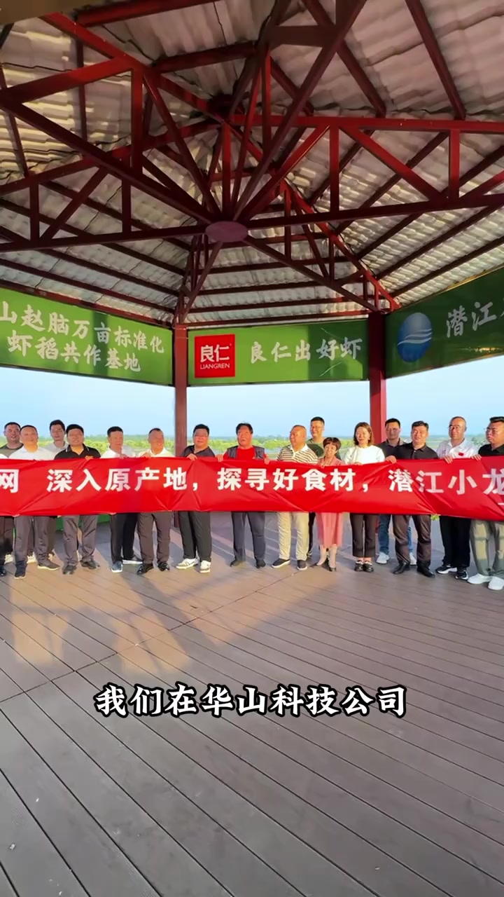四季莲菜网良之隆携手深入考察潜江小龙虾养殖原产地——华山万亩虾稻合作基地