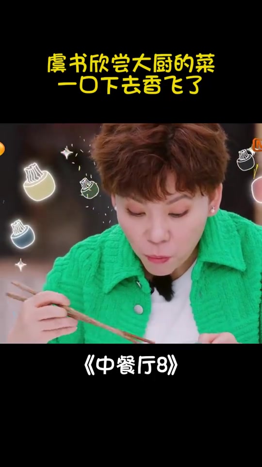 虞书欣尝大厨的菜,一口下去香飞了,鸡蛋也能这么好吃丨中餐厅