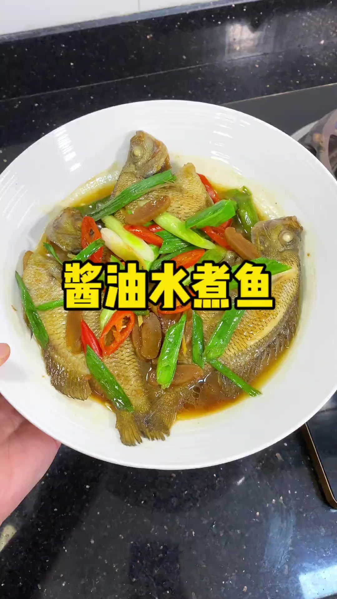 潮汕人的家常菜，酱油水煮鱼