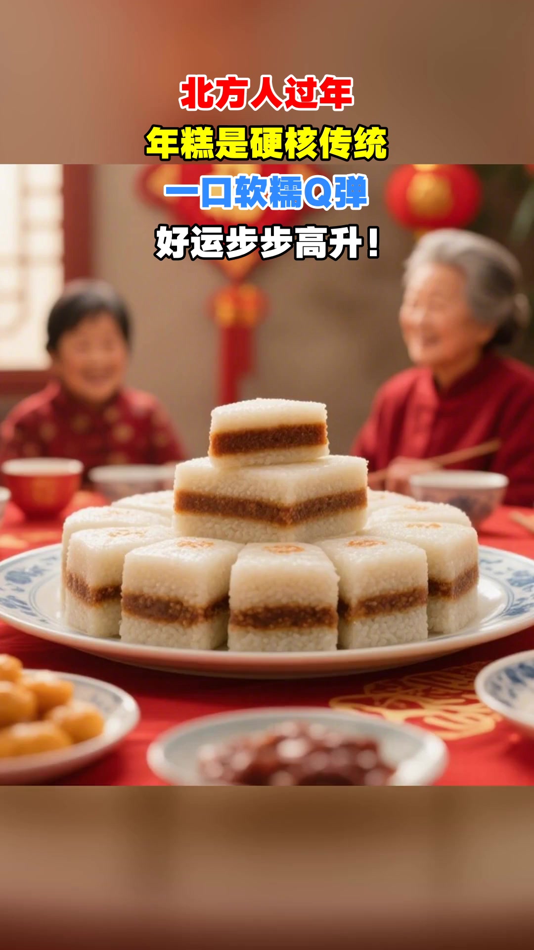 北方人过年，年糕是硬核传统，一口软糯Q弹，好运步步高升！