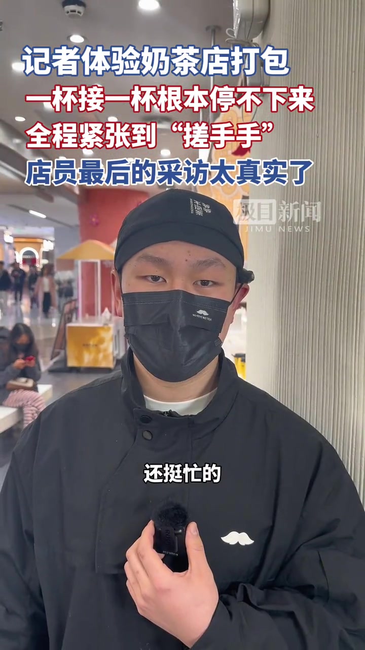 新春走基层丨记者体验奶茶店打包，一杯接一杯根本停不下来