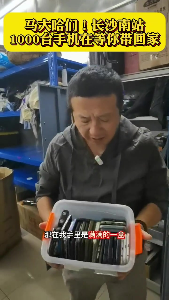 长沙高铁南站,千台手机待认领,马大哈们速来!