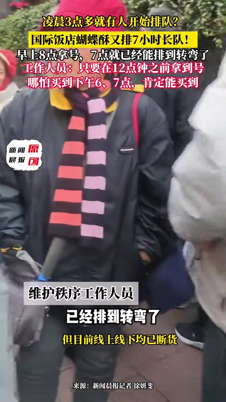 国际饭店蝴蝶酥又排7小时长队了?队伍从黄河路一路蜿蜒至南京西路打了弯 有人3点多就有人开始