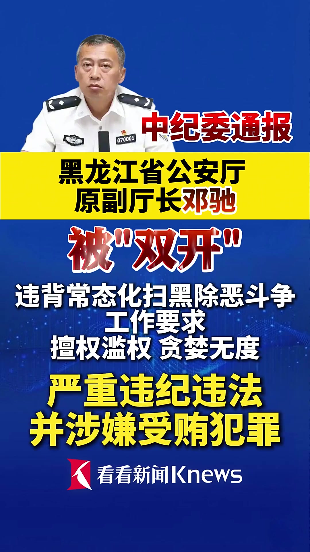 黑龙江省公安厅原副厅长邓驰被“双开”
