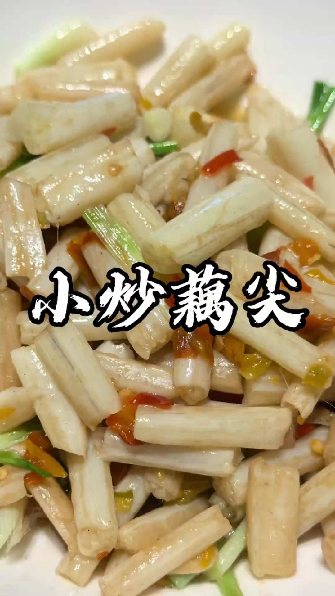 在家做小炒藕尖