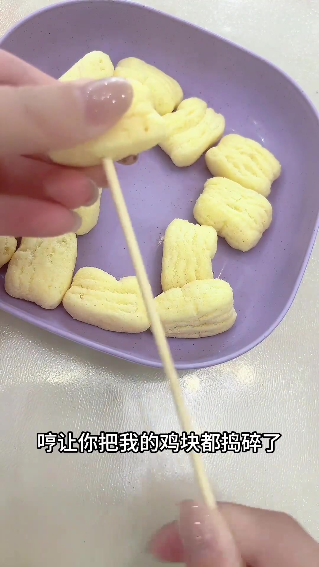 把剩鸡块全串成串！