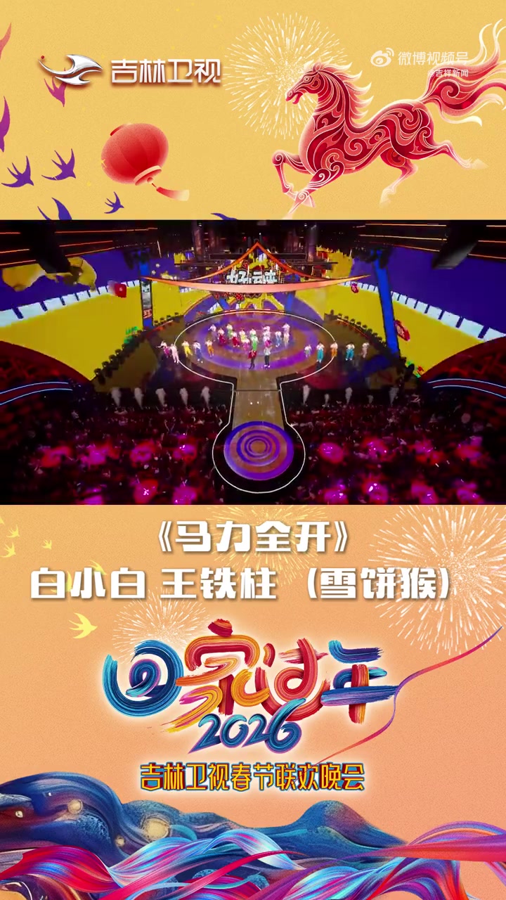 回家过年——2026年吉林卫视春节联欢晚会《马力全开》