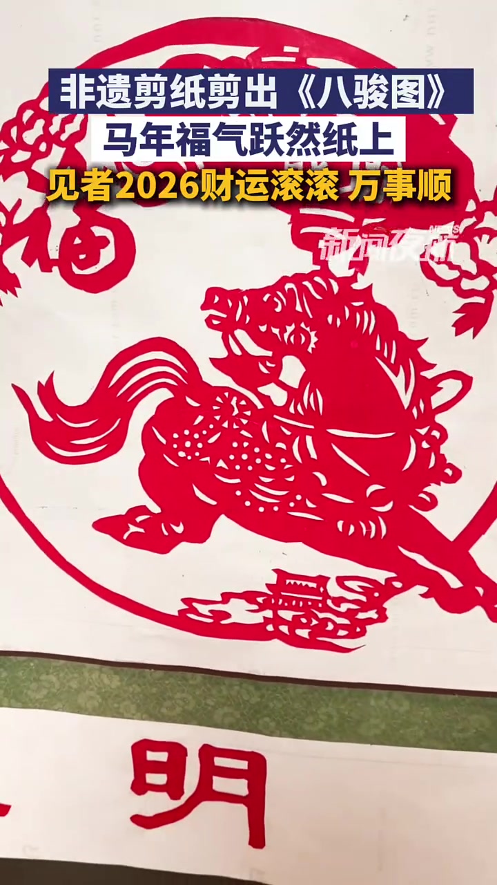 2月13日（发布），黑龙江勃利。非遗剪纸剪出《八骏图》，马年福气跃然纸上，见者2026财运