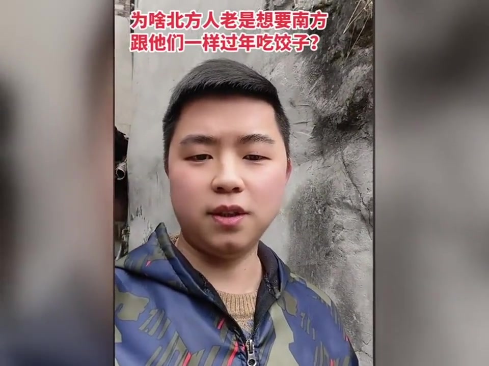 北方人过年为啥总劝南方人吃饺子？