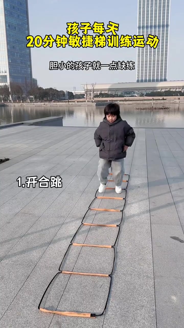胆小的孩子就是缺练！每天20分钟敏捷梯韵律操，亲子一起好玩又高效，越玩越聪明 越玩越专注