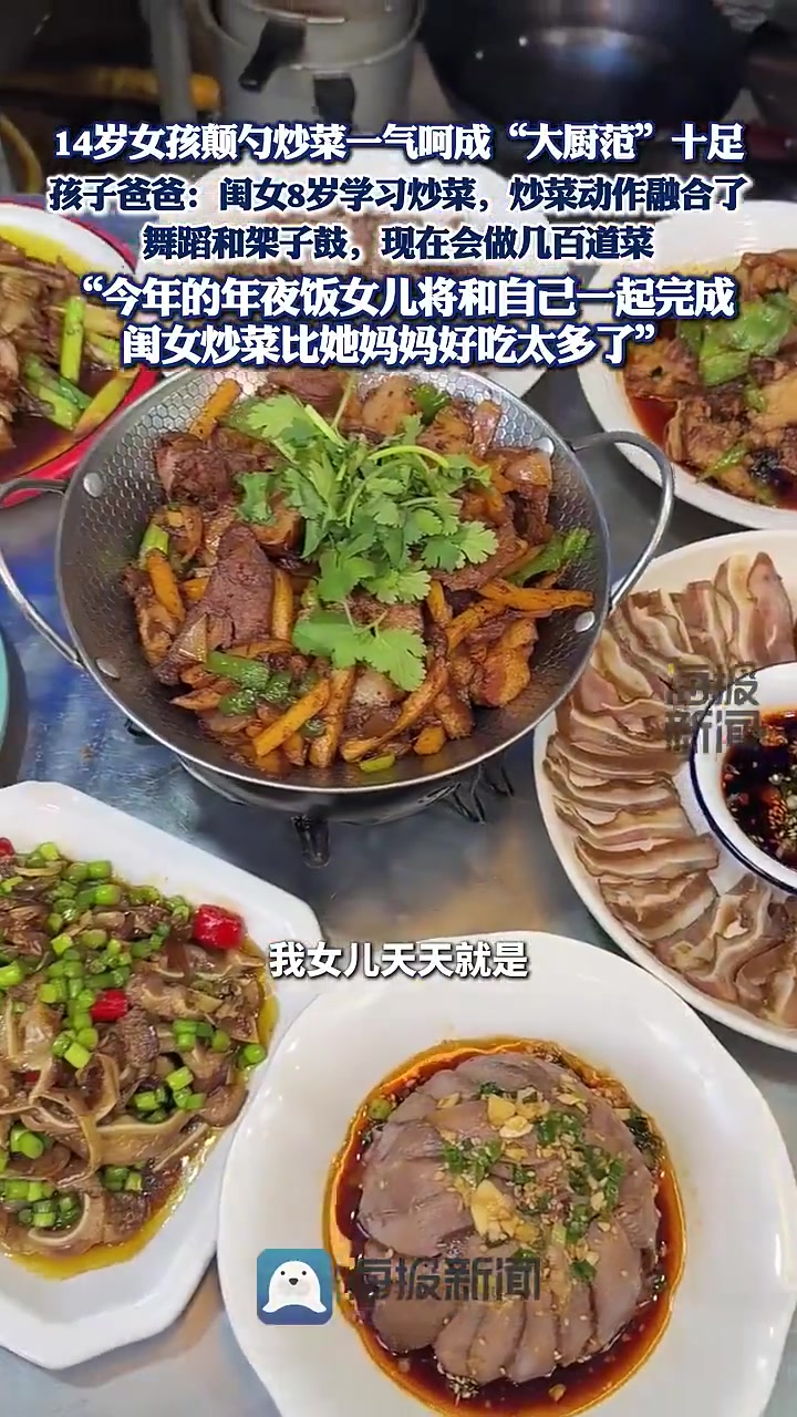 14岁女孩颠勺炒菜一气呵成“大厨范”十足 孩子爸爸:闺女8岁学习炒菜,炒菜动作融合了舞蹈和