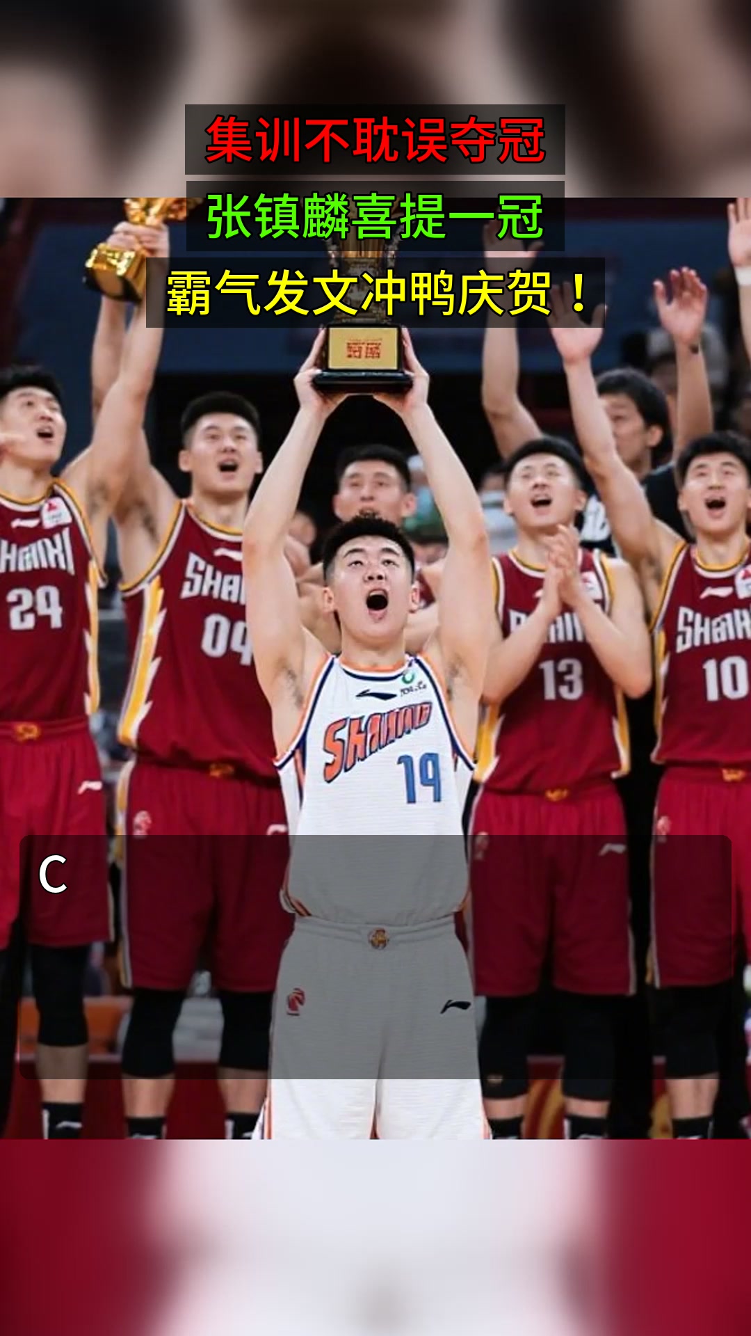 集训不耽误夺冠,张镇麟喜提一冠,霸气发文冲鸭庆贺!