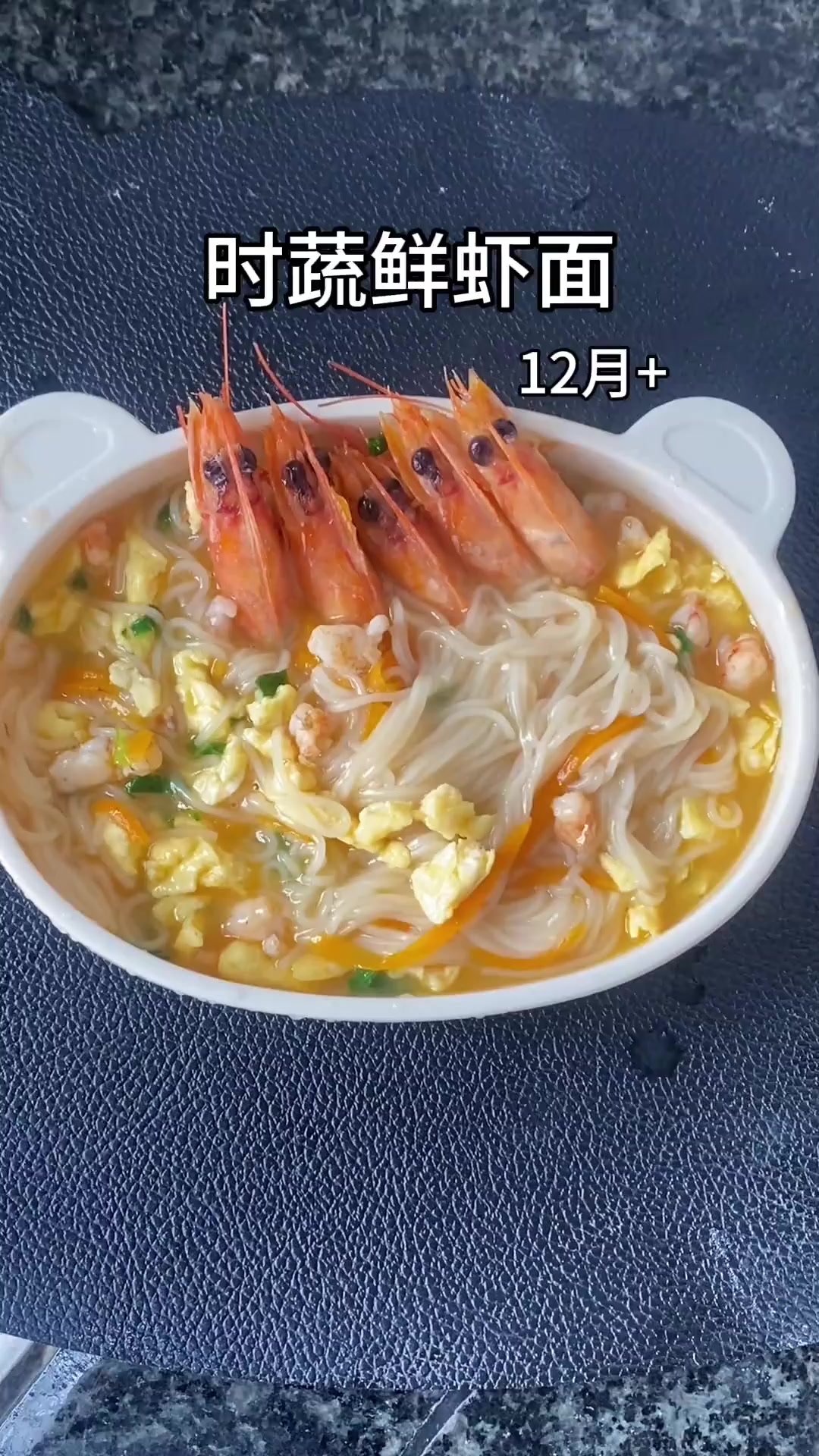 宝宝时蔬鲜虾面，几分钟搞定，汤香味美做法简单