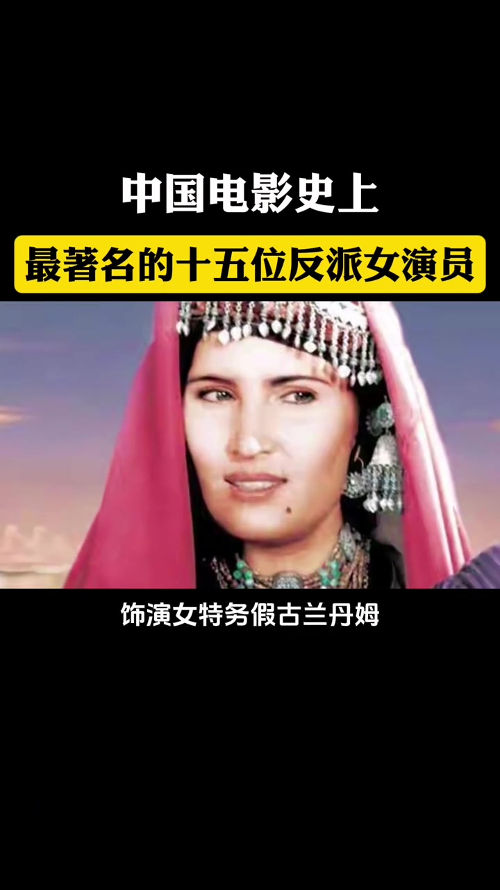 中国电影史上,最著名的十五位反派女演员!