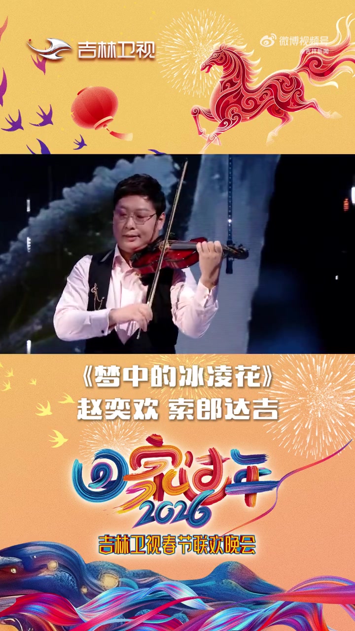 回家过年——2026年吉林卫视春节联欢晚会《梦中的冰凌花》