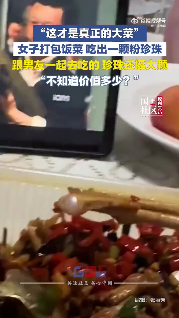 女子29元韭菜炒蚌肉吃出1颗粉珍珠