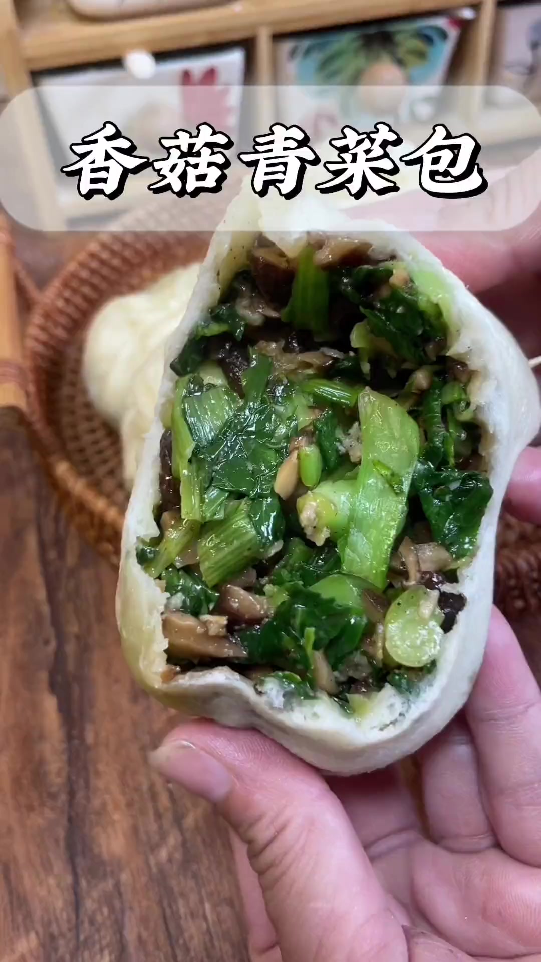比肉包还好吃的香菇青菜包，清爽鲜香
